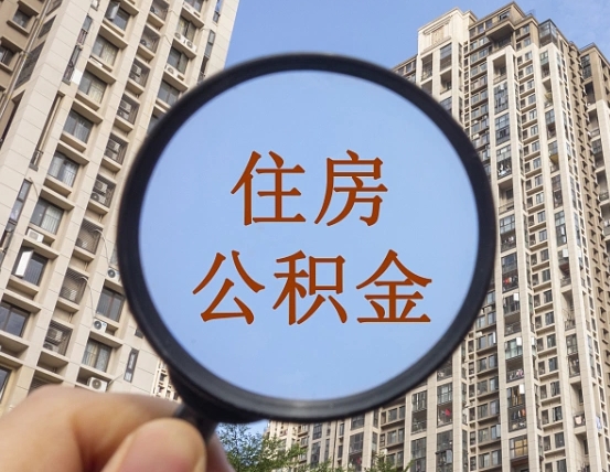 赤壁住房公积金为什么封存（公积金为啥是封存）